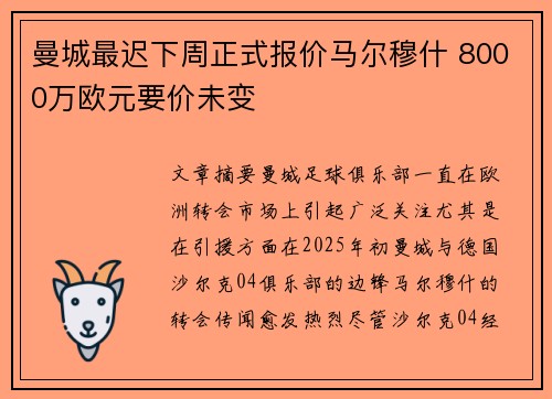 曼城最迟下周正式报价马尔穆什 8000万欧元要价未变