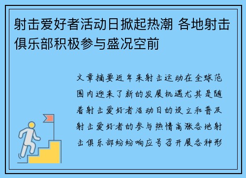 射击爱好者活动日掀起热潮 各地射击俱乐部积极参与盛况空前